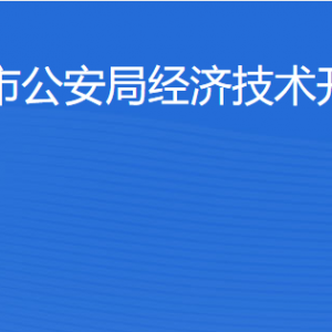 湛江市公安局經(jīng)濟(jì)技術(shù)開發(fā)區(qū)分局各辦事窗口工作時(shí)間及聯(lián)系電話