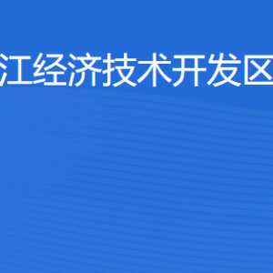 湛江經(jīng)濟技術開發(fā)區(qū)教育局各部門工作時間及聯(lián)系電話