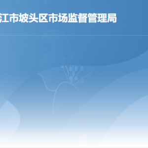 湛江市坡頭區(qū)市場監(jiān)督管理局各辦事窗口工作時間及聯(lián)系電話