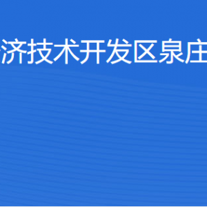 湛江經(jīng)濟(jì)技術(shù)開(kāi)發(fā)區(qū)泉莊街道各部門(mén)工作時(shí)間及聯(lián)系電話