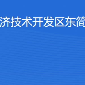 湛江經(jīng)濟技術開發(fā)區(qū)東簡街道各部門工作時間及聯(lián)系電話