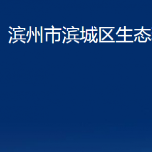 濱州市濱城區(qū)生態(tài)環(huán)境分局各部門(mén)辦公時(shí)間及對(duì)外聯(lián)系電話