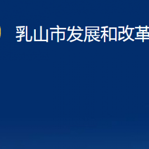 乳山市發(fā)展和改革局各部門職責(zé)及對外聯(lián)系電話