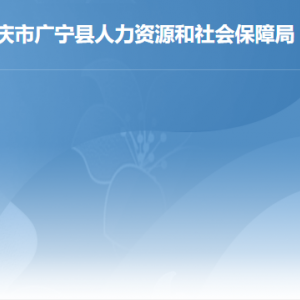 廣寧縣人力資源和社會保障局各部門職責及聯(lián)系電話