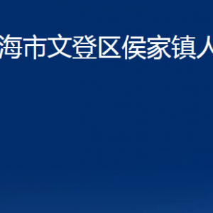 威海市文登區(qū)侯家鎮(zhèn)政府各部門(mén)對(duì)外聯(lián)系電話(huà)