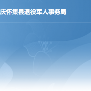 懷集縣退役軍人事務(wù)局各辦事窗口工作時(shí)間及聯(lián)系電話