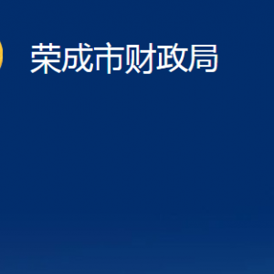 榮成市財(cái)政局各部門職責(zé)及聯(lián)系電話