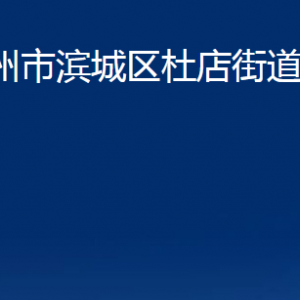 濱州市濱城區(qū)杜店街道便民服務中心辦公時間及聯(lián)系電話