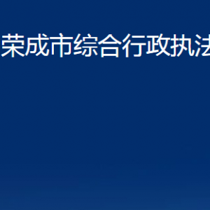 榮成市綜合行政執(zhí)法局各部門職責(zé)及聯(lián)系電話