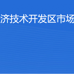 湛江經(jīng)濟(jì)技術(shù)開(kāi)發(fā)區(qū)市場(chǎng)監(jiān)督管理局各部門工作時(shí)間及聯(lián)系電話