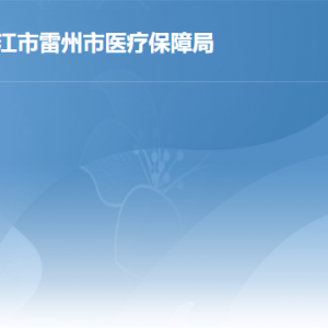 雷州市醫(yī)療保障局各部門工作時間及聯(lián)系電話