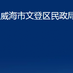 威海市文登區(qū)民政局各部門職責(zé)及聯(lián)系電話