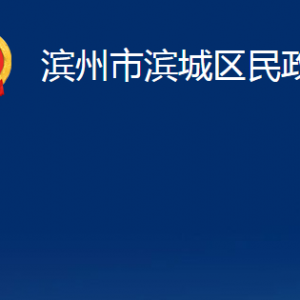 濱州市濱城區(qū)民政局各部門職責(zé)及對外聯(lián)系電話