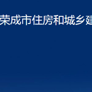 榮成市住房和城鄉(xiāng)建設局各部門職責及聯(lián)系電話