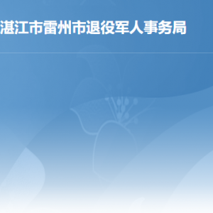 雷州市退役軍人事務(wù)局各辦事窗口工作時(shí)間及聯(lián)系電話