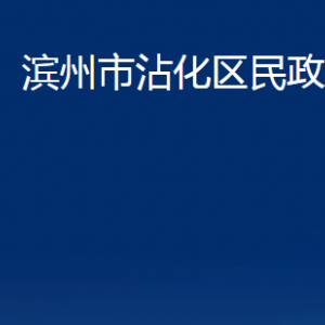 濱州市沾化區(qū)民政局婚姻登記處辦公時間及聯(lián)系電話