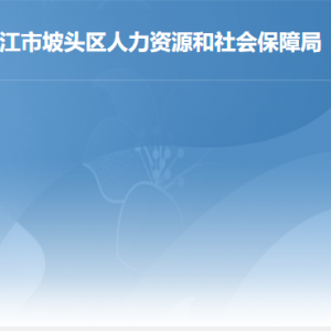 湛江市坡頭區(qū)人力資源和社會保障局各辦事窗口咨詢電話