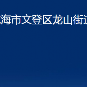 威海市文登區(qū)龍山街道便民服務(wù)中心對(duì)外聯(lián)系電話(huà)