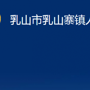 乳山市乳山寨鎮(zhèn)政府各部門(mén)職責(zé)及對(duì)外聯(lián)系電話