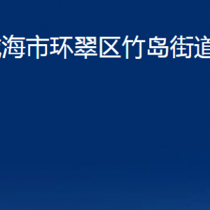 威海市環(huán)翠區(qū)竹島街道各部門職責及聯(lián)系電話