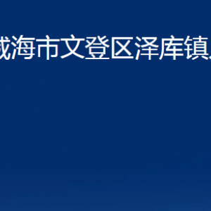 威海市文登區(qū)澤庫(kù)鎮(zhèn)政府各部門對(duì)外聯(lián)系電話