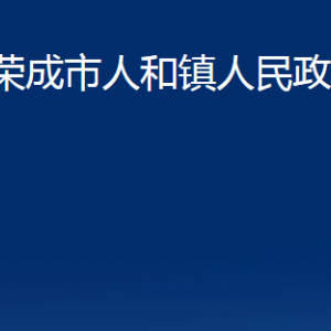 榮成市人和鎮(zhèn)政府各部門職責(zé)及對外聯(lián)系電話