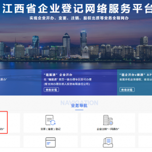 江西省企業(yè)登記網(wǎng)絡(luò)服務(wù)平臺(tái)工商注冊(cè)“一網(wǎng)通辦”操作指南