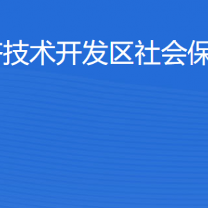 湛江經(jīng)濟(jì)技術(shù)開(kāi)發(fā)區(qū)社會(huì)保險(xiǎn)基金管理局各部門聯(lián)系電話