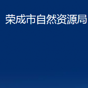 榮成市不動(dòng)產(chǎn)登記中心對(duì)外聯(lián)系電話(huà)