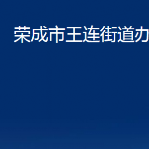 榮成市王連街道各部門職責及對外聯(lián)系電話