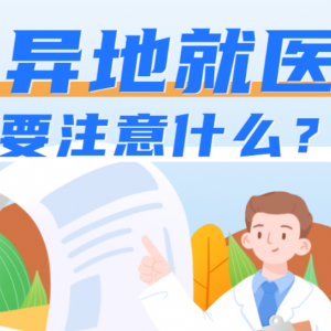 異地就醫(yī)，怎樣才能報(bào)銷更多？