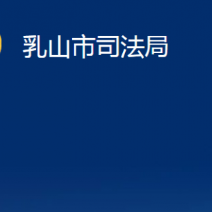 乳山市法律援助中心對(duì)外聯(lián)系電話(huà)