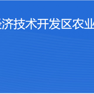 湛江經(jīng)濟技術開發(fā)區(qū)農(nóng)業(yè)事務管理局各部門職責及聯(lián)系電話