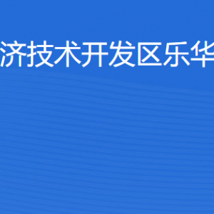 湛江經(jīng)濟技術(shù)開發(fā)區(qū)樂華街道各部門工作時間及聯(lián)系電話