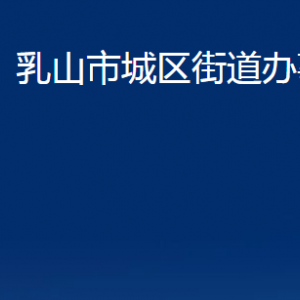 乳山市城區(qū)街道便民服務(wù)中心對(duì)外聯(lián)系電話