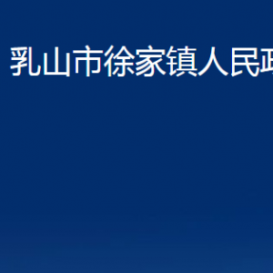 乳山市徐家鎮(zhèn)政府各部門職責(zé)及對(duì)外聯(lián)系電話