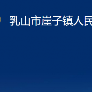 乳山市崖子鎮(zhèn)政府各部門(mén)職責(zé)及對(duì)外聯(lián)系電話