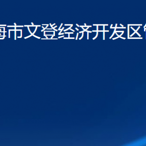 山東省威海市文登經(jīng)濟(jì)開發(fā)區(qū)管理委員會(huì)各部門聯(lián)系電話