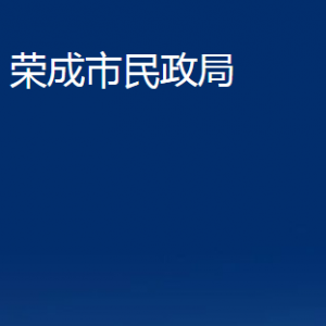 榮成市民政局各部門職責(zé)及聯(lián)系電話