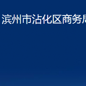 濱州市沾化區(qū)商務局各部門辦公時間及聯(lián)系電話