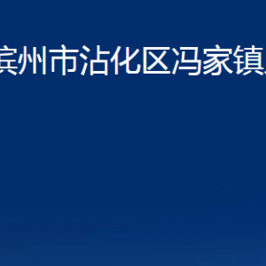 濱州市沾化區(qū)馮家鎮(zhèn)政府各部門辦公時(shí)間及聯(lián)系電話