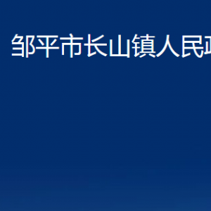 鄒平市長(zhǎng)山鎮(zhèn)政府各部門(mén)職責(zé)及對(duì)外聯(lián)系電話(huà)