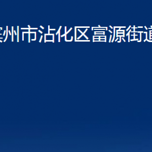 濱州市沾化區(qū)富源街道各部門辦公時間及聯系電話