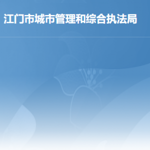 江門市城市管理和綜合執(zhí)法局各辦事窗口工作時(shí)間及聯(lián)系電話