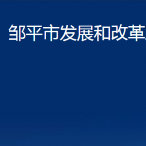 鄒平市發(fā)展和改革局各部門職責及對外聯(lián)系電話