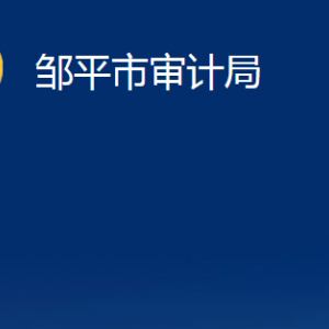 鄒平市審計(jì)局各部門職責(zé)及對外聯(lián)系電話