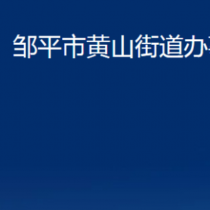 鄒平市黃山街道各部門職責(zé)及對外聯(lián)系電話