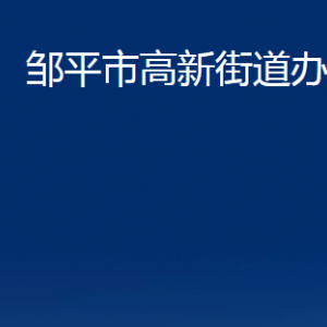 鄒平市高新街道便民服務中心職責及對外聯(lián)系電話