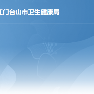 臺山市國家基本公共衛(wèi)生服務(wù)機(jī)構(gòu)辦公地址及聯(lián)系電話