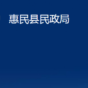 惠民縣民政局婚姻登記服務中心辦公時間及聯(lián)系電話